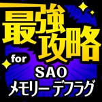 最強攻略掲示板 for ソードアートオンライン メモリーデフラグ