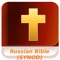 Russian Synodal Bible Audio (SYNOD)