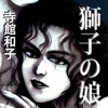 獅子の娘【１話無料で試し読み】