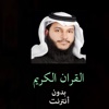 القران الكريم بدون انترنت للشيخ عبد الرحمن العوسي