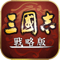 App Icon for 三國志・戰略版（港澳版） App in Macao IOS App Store