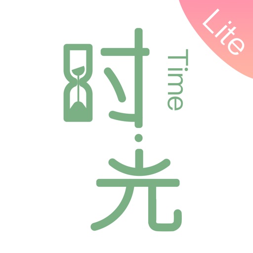 时光手帐Lite/