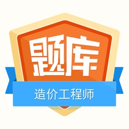 造价工程师金牌题库