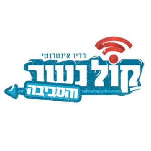 רדיו קול נשר icon