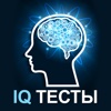 Тест на IQ и другие Психологические Тесты