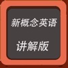 新概念英语-讲解版教程 - iPhoneアプリ