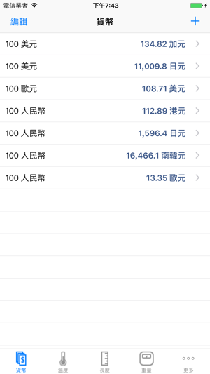 換算＋收藏高級版 - 貨幣，溫度，單位轉換器(圖4)-速報App