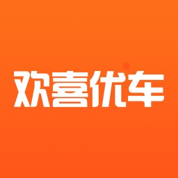 欢喜优车 – 买车放心、用车省心！
