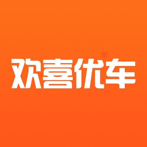 欢喜优车 – 买车放心、用车省心！