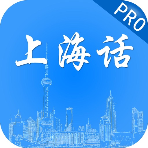 上海话 Pro—真人女声发音跟你一起学上海话 icon