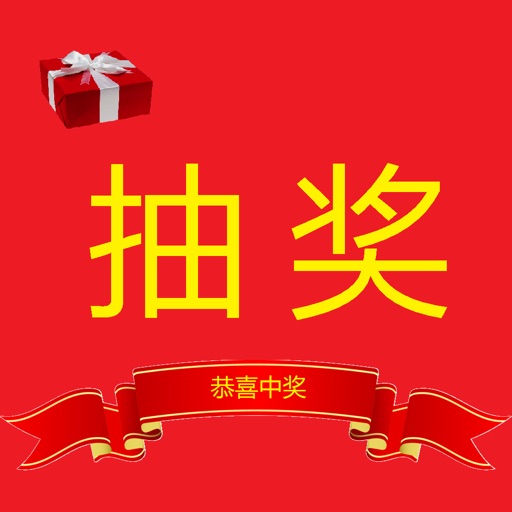 摇号抽奖 icon