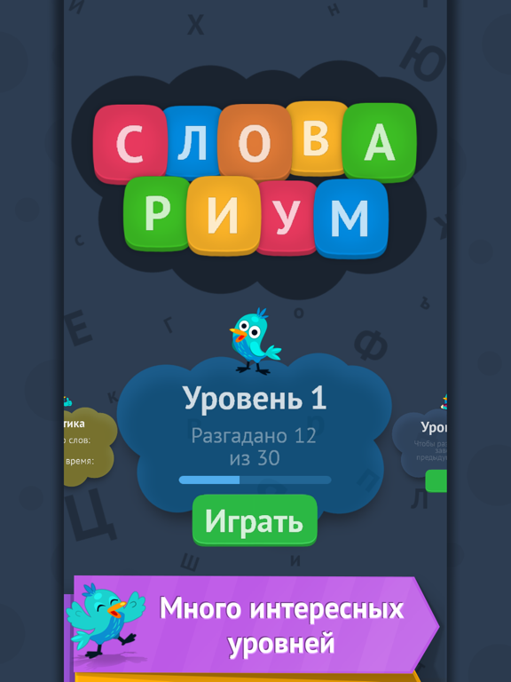 Словариум: собери слова на iPad