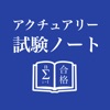 アクチュアリー試験合格ノート