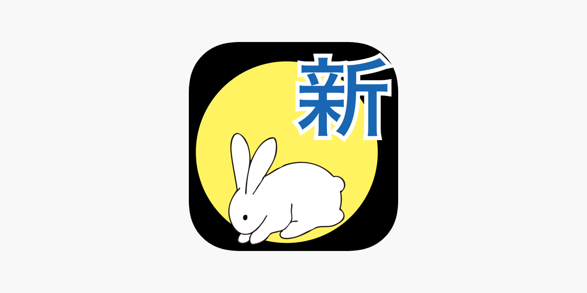 新 理解を深める 核心古文単語351 On The App Store