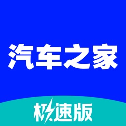 汽车之家极速版