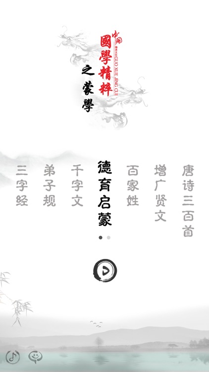 德育启蒙-有声国学图文专业版Learn Chinese screenshot-4