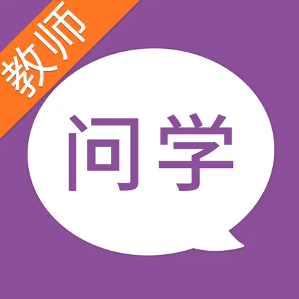 问学教师端 Читы