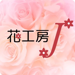 プリザーブドフラワー　花工房 J　公式アプリ