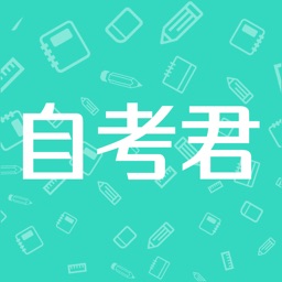 自考君——高等教育自考学习与测量