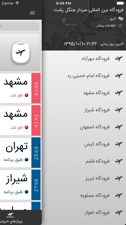 اطلاعات پرواز فرودگاه