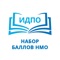 ИДПО НМО - Приложение, для набора баллов на портале непрерывного медицинского образования