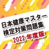 日本健康マスター検定対策問題集