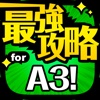 A3!最強攻略 for エースリー