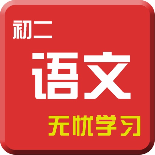 初二语文-名师课堂导读-常识练习中考视频教程 icon