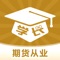 "期货从业资格证考试题库含题库解析、章节练习、高频考点、历年真题，科目包括《期货基础知识》、《期货法律法规》，收录中国期货协会期货从业资格考试全部题库，期货从业历年真题和模拟考试题库最新最全。