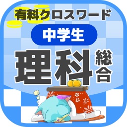 中学生 総合理科クロスワード 無料勉強アプリ パズルゲーム By Yoshikatsu Takebayashi