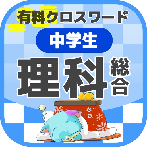 中学生 総合理科クロスワード 有料勉強アプリ パズルゲーム Iphone最新人気アプリランキング Ios App