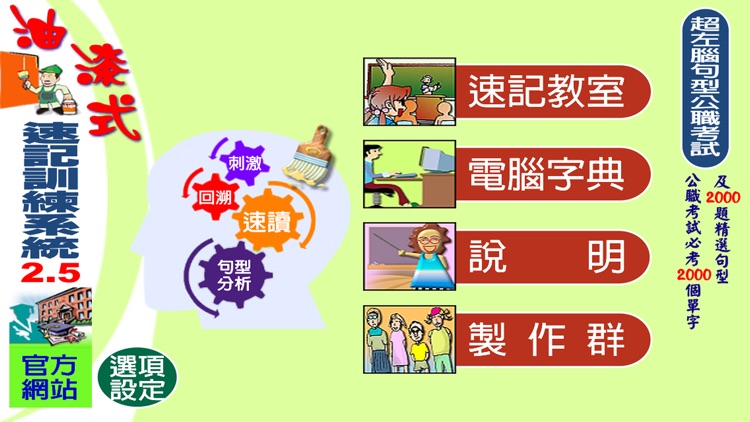 油漆式速記法－超左腦句型公職考試 screenshot-4