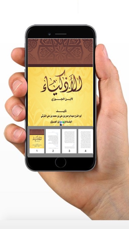 كتاب الأذكياء - ابن الجوزي screenshot-4