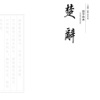 《楚辞》 --- 中国第一部浪漫主义诗歌总集