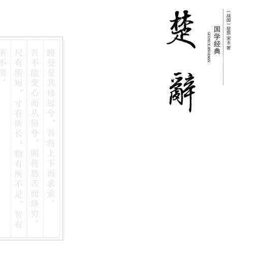 《楚辞》 --- 中国第一部浪漫主义诗歌总集 icon