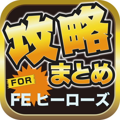 攻略ブログまとめニュース速報 for ファイアーエムブレム ヒーローズ(FEヒーローズ)