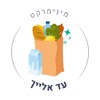 מינימרקט עד אלייך