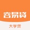 大学贷借款,是容易贷旗下是面向专科本科大学生快速手机借款贷款平台,学生信用贷款典范,只为给大学生提供急用钱的闪电借款体验。是大学生分期贷款,大学生名校贷的典范,信用贷款、大额贷款、小额贷款、分期贷款、贷款分期还款都支持,快速借钱,真正灵活的钱包。