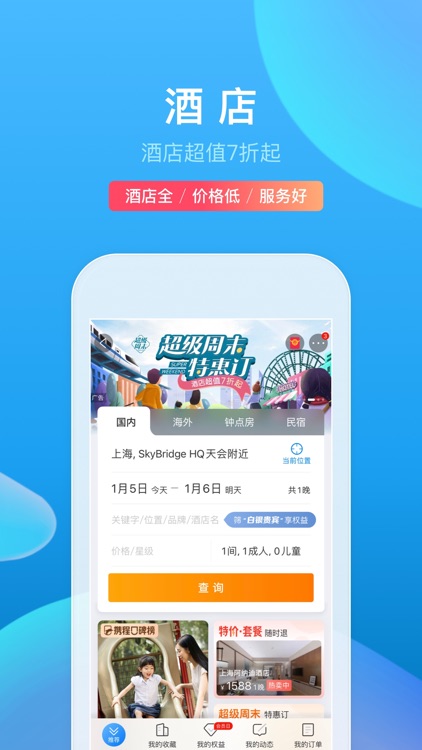 携程旅行-订酒店机票火车票