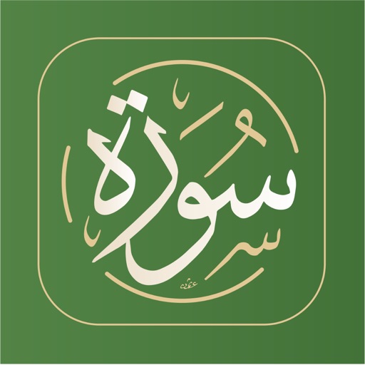 Surah - سورة