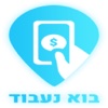 בוא נעבוד