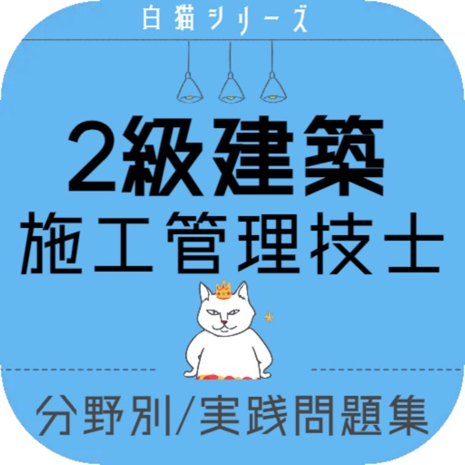 2級建築施工管理技士2022年度対策アプリ