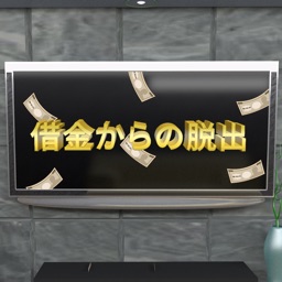 【脱出ゲーム】借金からの脱出