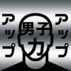 男子力アップ！髪の毛の悩み解決は毛髪専門家にお任せ！