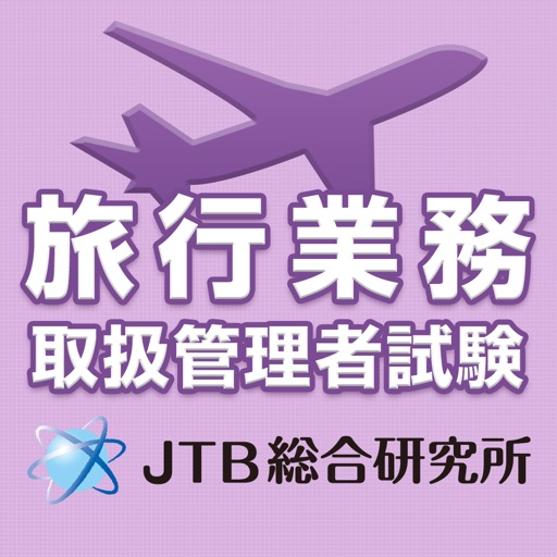 旅行業務取扱管理者試験 受験直前理解度チェック2017