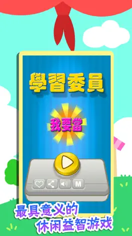 Game screenshot 我要当学习委员 mod apk