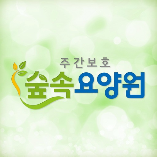 숲속노인복지센터 icon