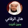 مصحف هاني الرفاعي - Hani AlRefai Mushaf