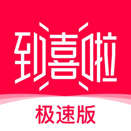 到喜啦极速版-新人结婚专业app