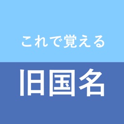 これで覚える旧国名